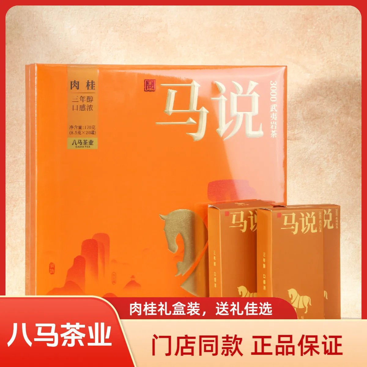 八马茶叶 王信记马说3000特级肉桂 乌龙茶岩茶马说肉桂礼盒装170g