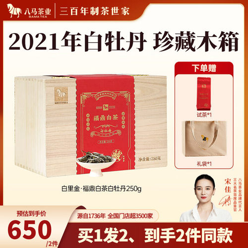 [买1发2]八马茶业 白里金系列白牡丹 2021年料福鼎白茶收藏装250g