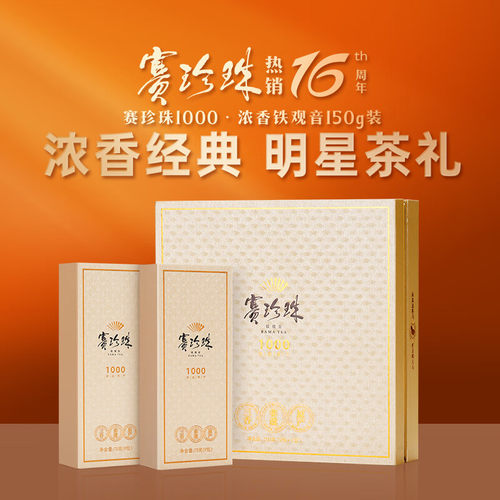 八马赛珍珠1000特级铁观音150g