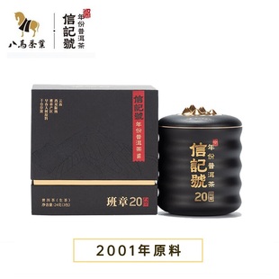 品鉴装 小黑罐 3泡共24g 信记号年份普洱生茶·班章20年 八马茶业