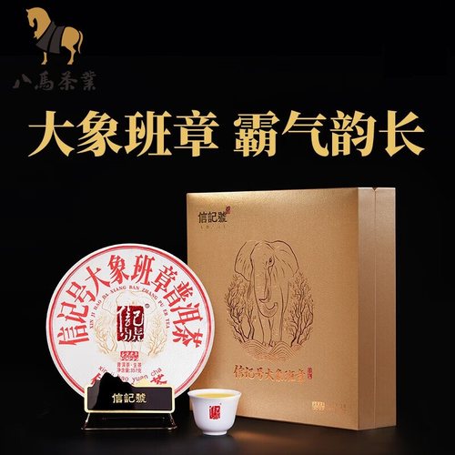 八马信记号大象班章普洱礼盒375g