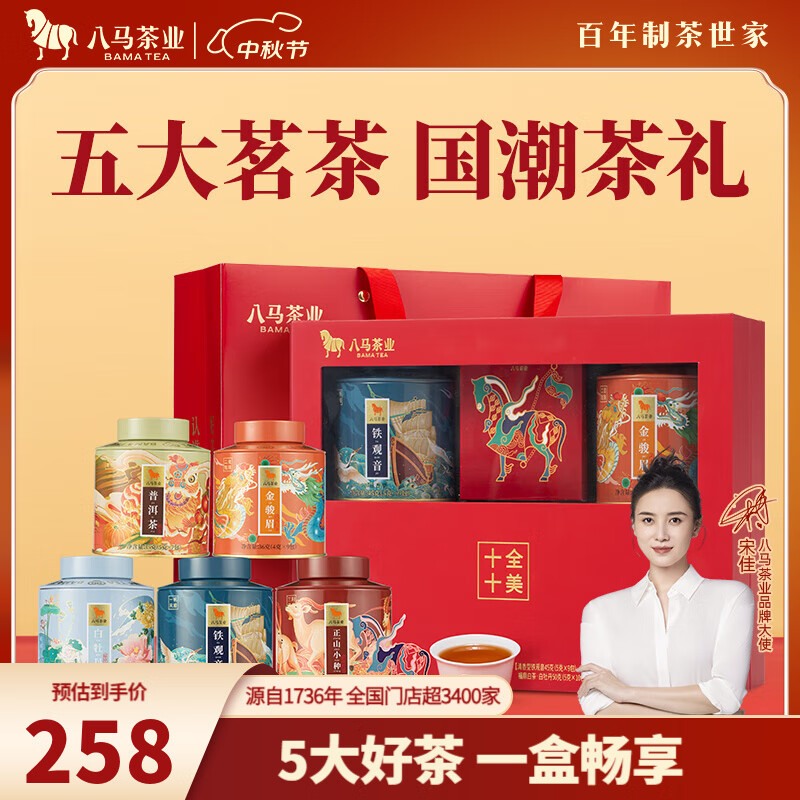 八马茶业 十全十美 铁观音金骏眉正山小种熟普白茶 特级礼盒202g