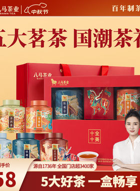 八马茶业 十全十美 铁观音金骏眉正山小种熟普白茶 特级礼盒202g