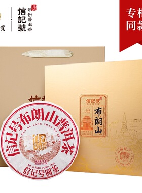 八马茶叶 信记号普洱茶C1430云南布朗山普洱生茶勐海普洱礼盒357g