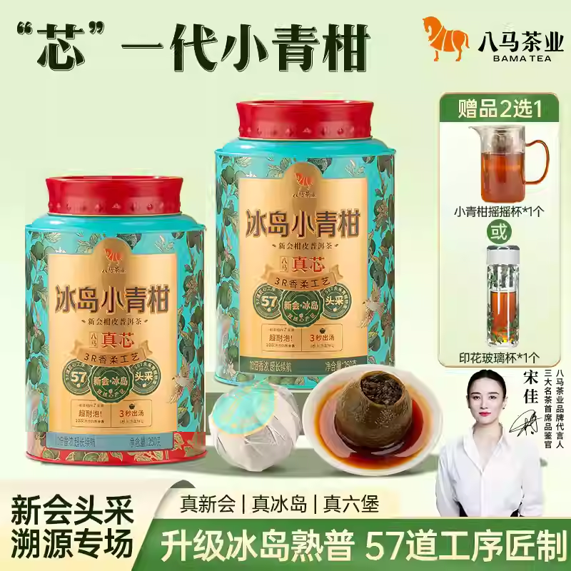 八马茶业 真芯冰岛小青柑新会柑皮普洱茶2021原料柑普2罐装共500g