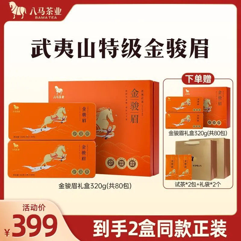 【到手2礼盒】八马茶叶 欢腾系列特级金骏眉武夷红茶礼盒320g*2盒,茶,金骏眉,淘宝优惠券,粉丝福利购,淘宝优惠卷