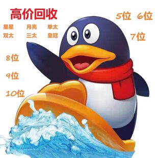 QQ游戏账号 高价回收 9位10位 游戏账号 回收