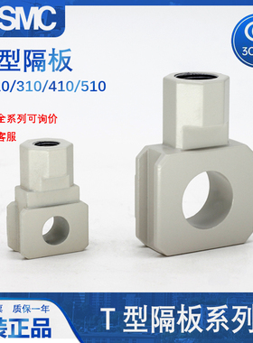 SMC原装过滤器T形隔板Y110-M5-A Y210-01-02 Y310 Y410 Y510-03-A