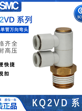 SMC原装 三通万向弯头 KQ2VD04/06/08/10/12-01AS/02AS/03AS/04AS