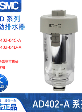 SMC 原装正品 自动排水器 AD402-04C-A AD402-04D-A 空压机排水阀