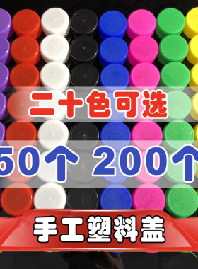 幼儿园材料瓶盖环创作品手工制作拼图盖矿泉水彩色白黑大小口盖子