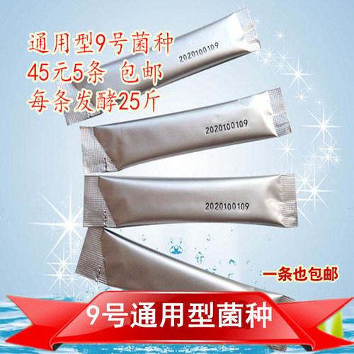 9号菌种商用固体液体通用