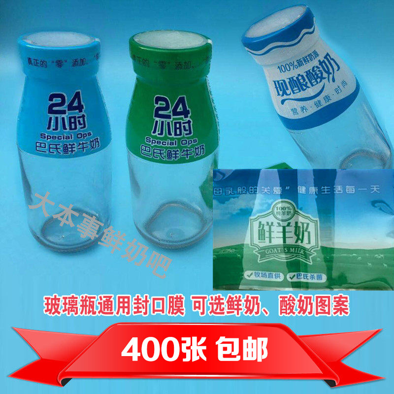 鲜奶吧玻璃瓶封口膜鲜奶膜手工酸奶一斤牛奶瓶热缩膜包装鲜羊奶膜