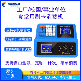 腾锋校园一卡通消费机工厂食堂刷卡消费机IC卡售饭机计次消费机