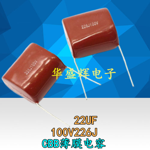 CBB金属化薄膜电容100V226J
