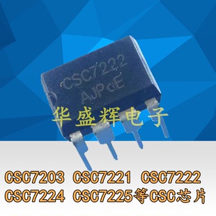 CSC7203 CSC7221 CSC7222 CSC7224 CSC7225 充电器适配器电源芯片