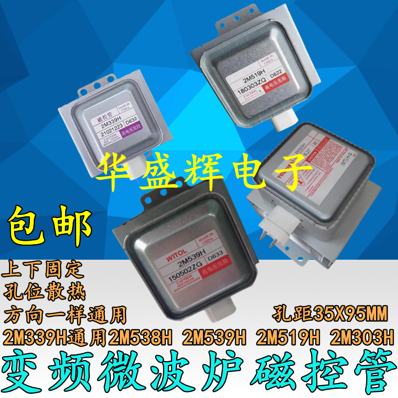 变频微波炉磁控管加热管2M339H通用2M519H 2M303H 2M538H 2M539H