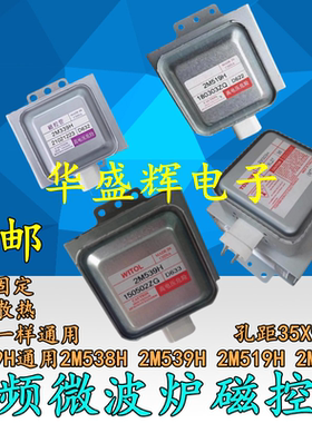变频微波炉磁控管加热管2M339H通用2M519H 2M303H 2M538H 2M539H