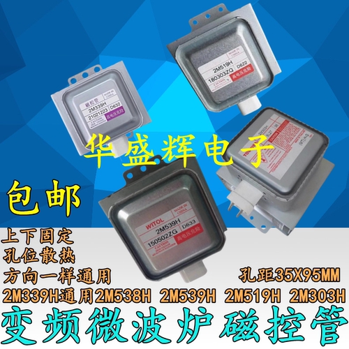 变频微波炉磁控管加热管2M339H通用2M519H 2M303H 2M538H 2M539H