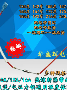 电饭煲压力锅通用10A温度保险15A带线 142/155/172/185/192/216度