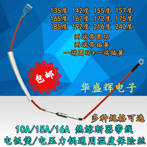 电饭煲压力锅通用10A温度保险15A带线 142/155/172/185/192/216度