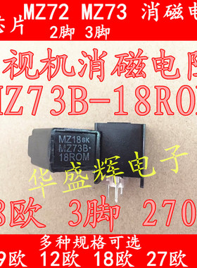 MZ73 MZ72彩电彩色电视机消磁电阻9ROM 270V 12RM 18欧 27R二三脚