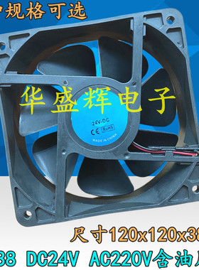 含油静音散热风机风扇 12038 直流 DC24V AC220V 120x120x38mm