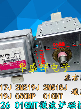 微波炉磁控管 2M226 01GMT/01CHT/050NP代用2M217J 横装