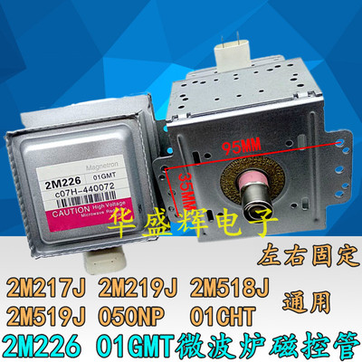 微波炉磁控管 2M226 01GMT/01CHT/050NP代用2M217J 横装