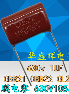 全新薄膜电容CBB21/CBB22/CL21  630V105J 630V105K 630V105J 1UF