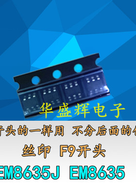全新 EM8635J EM8635  F9开头 F9E F9F F9H F9G49 F9H12 SOT23-6