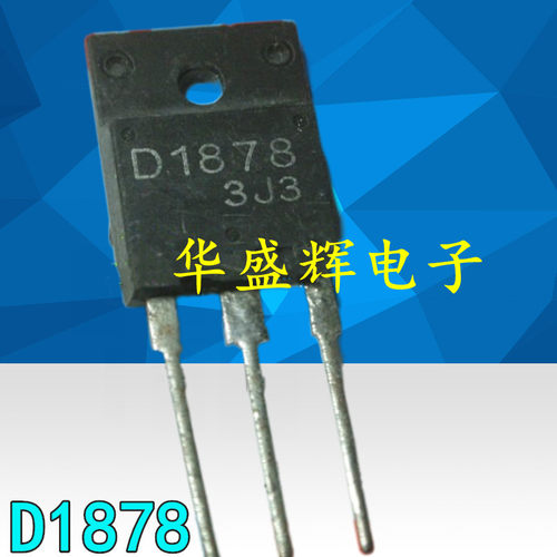 电源管行管D1878D1879D1887