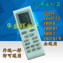 空调遥控器通用全部型号 y502k ybo0f23 YBOFB YBOFB1 YBOF2