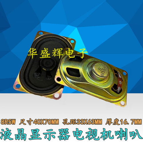 显示器电视4070扬声器8欧5瓦8R5W