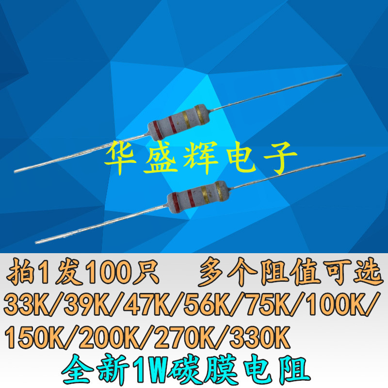 碳膜电阻 1W 1瓦 33K/39K/47K/56K/75K/100K/150K/200K/270K/330K-封面