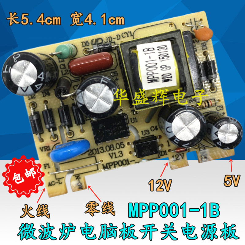 微波炉通用开关电源板/电脑板专用电源模块 MPP001-1B/1A 5V 12V-封面