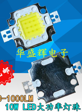 四金线 白色光 10W LED大功率集成光源灯珠 900-1000LM 9-12V
