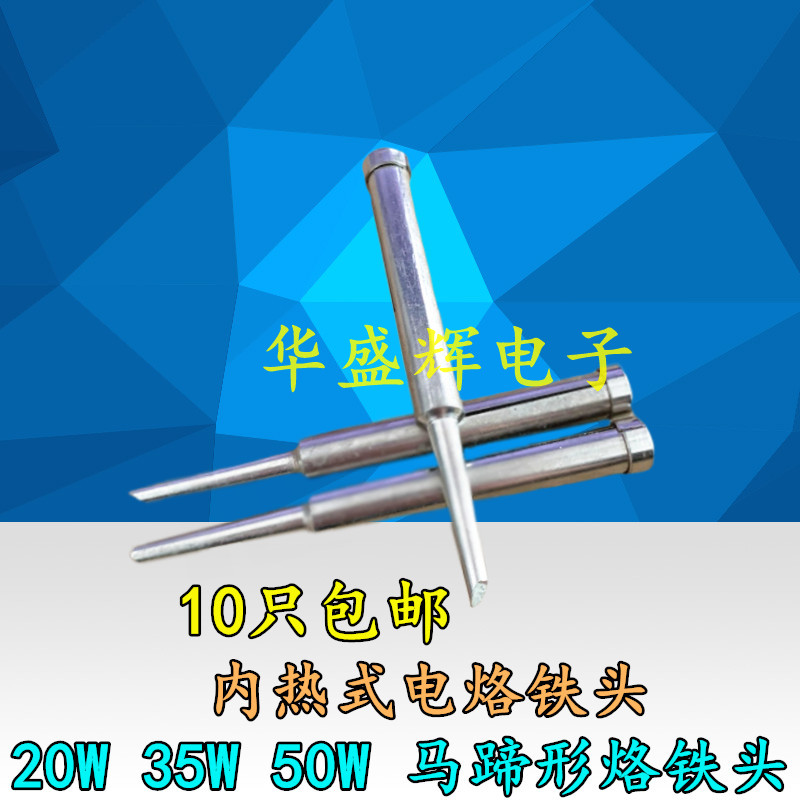 内热式通用电烙铁头 20w 35w 50瓦 电焊头 焊接头 焊嘴 马蹄形