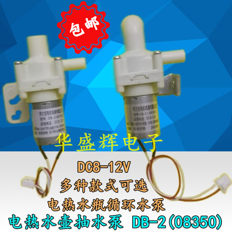 db2-08350通用循环dc8-12v抽水泵