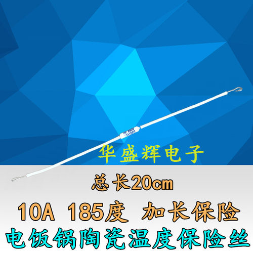 电饭煲保险管配件陶瓷保险10A185