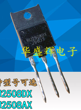 BU2508DX/2520DX/2527DX/2720DX/2725DX/4508DX高清电源显示行管