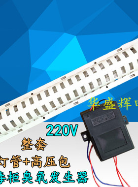 通用消毒柜臭氧发生器 220V家用杀菌消毒灯管 除臭净化负离子配件