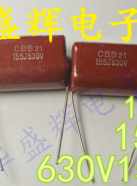 〖华盛辉〗CBB电容 薄膜电容 630V155J 155J630V 1.5UF630V
