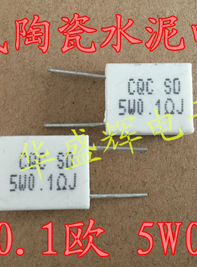 BPR56 5瓦0.1欧姆0.1ΩJ R1J 5W0.1RJ 5W0.22R无感陶瓷水泥电阻
