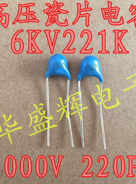 全新进口高压瓷片电容 6KV221K 221 222 223 6000V 220PF背光板用