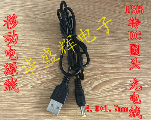 USB转DC4.0*1.7mm 移动电源专用电源线 铜芯 USB转DC直流电源线