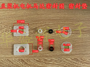 豆浆机密封圈 豆浆机电机马达密封圈 豆浆机密封垫 皮圈配件一套