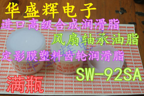定影膜塑料齿轮润滑脂SW-92SA