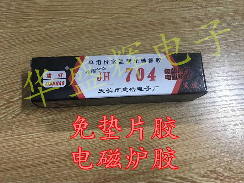 〖昇發电子〗704胶硫化硅橡胶 电磁炉胶 704硅胶 黑色 704胶