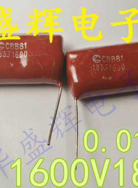 〖华盛辉〗CBB薄膜电容 1600V183J 183K 0.018UF 18NF 18NJ 1.6KV
